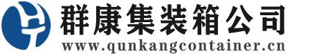 靖江集装箱 - 靖江二手集装箱 - 靖江海运集装箱 - 群康集装箱服务公司